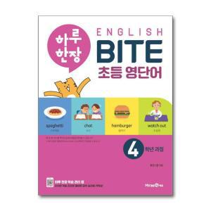 [무.배] 하루 한장 잉글리쉬 바이트 English BITE 초등 영단어 4학년 과정