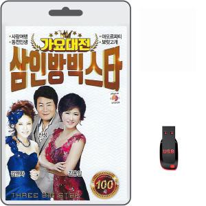 USB 가요대전 삼인방빅스타 100곡 휴대용라디오 mp3 트로트 노래 가요 음반 김용임 진성 김연자 사랑여행