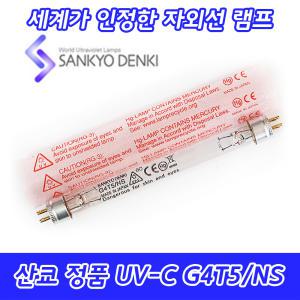 2개묶음 UV-C 산쿄자외선 살균용 G4T5NS 자외선램프 정품 일본 4W 4GL