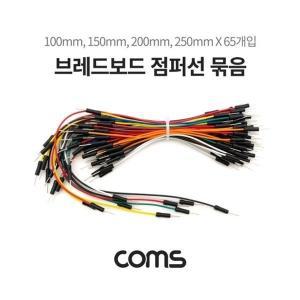 [신세계몰]Coms 브레드보드 점퍼선 65개입 (W78A375)