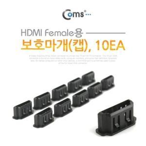 [신세계몰]Coms 보호마개캡 HDMI Female용 10EA (W76DE6E)