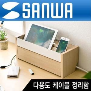 [신세계몰]SANWA 다용도 케이블 정리함(라이트 브라운) (W7F6641)