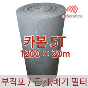 카본 5T - 1200 x 20m / 활성탄 부직포 에어필터 프리필터 / 공조기 도장부스 크린룸 집진기