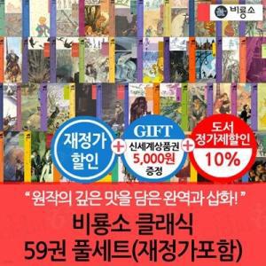 [전집] 비룡소 클래식 59권 풀세트 재정가포함/상품권5천 /다양하게 구성된 새롭게 읽는 세계 청소년 문학의 고전