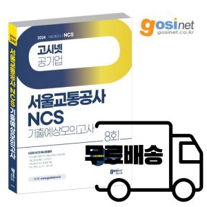 (2024 고시넷) 서울교통공사 NCS 기출예상모의고사 8회/ 서교공 휴스테이션