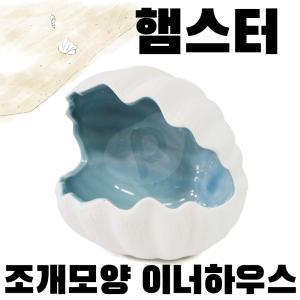 햄스터 조개 은신처 /이너하우스/햄스터은신처