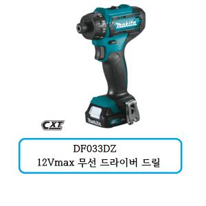 DF033DZ 마끼다 12Vmax 무선 드라이버 드릴