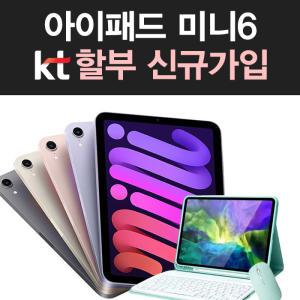 KT 아이패드 미니 6세대 256GB WIFI+셀룰러 가입