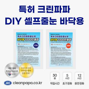 특허 크린파파 DIY 셀프줄눈 바닥용 100g, 150g