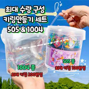 프리미엄팩 천사 아크릴 키링만들기세트 505종 1004종 올인원 시즌 6 아크릴키트 DIY 네임고리만들기