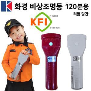 화경 KFI 소방 휴대용 비상조명등 국가검정품 리튬망간 120분 고급형 / 국가검정품 / 화경산업 / 소방점검용