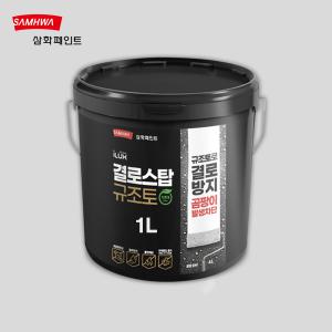 삼화페인트 아이럭스 결로스탑 규조토 백색 1L 친환경 결로방지 수성 항균 곰팡이방지