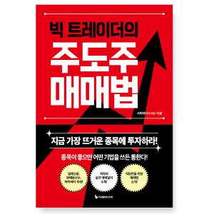 (서희파더(이재상) 이레미디어) 빅 트레이더의 주도주 매매법