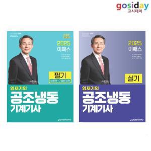 택1 (링분철가능) 이패스 2025 임재기의 공조냉동기계기사 (필기 / 실기)