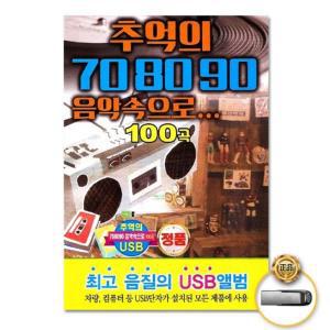 가요 708090 USB 음반 더지엠 추억의708090음악속으로100곡 발라드 트로트 음원