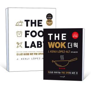 [카드10%] 켄지 주방 과학 시리즈 THE FOOD LAB 더 푸드 랩 더 웍 THE WOK 웍으로 이어가는 더 나은 요리를 위한 조리 과정 원리 총정리 완벽한 레시피 베스트셀러 요리 책