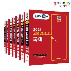 ㅁ (링분철가능) 2025 EBS [신지원] 고졸 [검정고시] 기본서 - 총7권