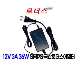 12V 3A 36W 국산어댑터(파워코드포함)