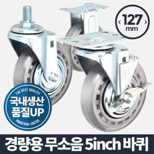 경량용 5인치 무소음 바퀴구루마 이동 가구 우레탄 운반기 핸드카트 발통 부속품 고하중 다용도