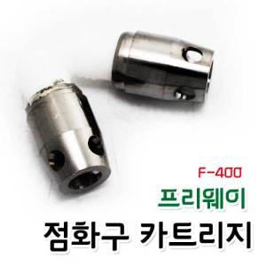 [프리웨이]점화구 카트리지/F-400/화구교환/지라프/가스교환/화구교환방식/자동점화기화구