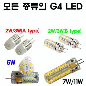 모든 종류의 G4 LED/12V/24V/220V직결형 /2W/3/4/5/7/8W  핀전구/핀램프/JCPIN