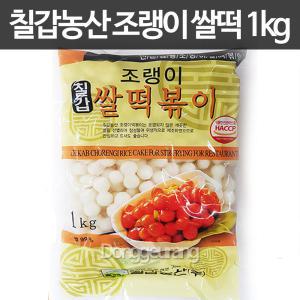 칠갑농산 조랭이떡 1kg/떡볶이/조랭이/쌀떡