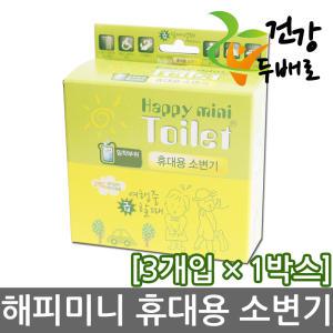 해피미니토일렛 3개입 x 1박스 //휴대용소변기/800cc