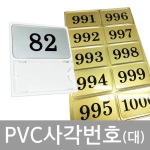 PVC사각번호(대)-번호표,번호,스티커,사우나,락커,락카,옷장,신발장,헬스