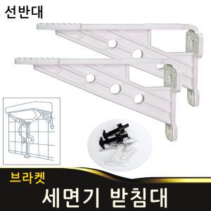 세면기받침대 세면대 브라켓 2개1조 선반대 까치발