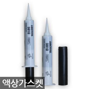 록타이트/5910/실리콘 액상 가스켓/밀봉/흑색/50ml