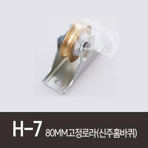 H-7 80MM고정로라(신주홈바퀴) 알미늄샤시 알미늄샷시 롤러 로라