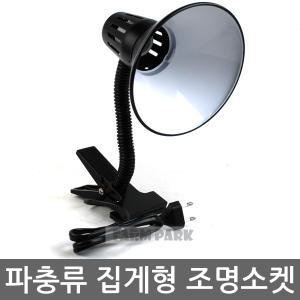 파충류 집게형 조명소켓/이구아나/물거북/육지거북/파충류조명/거북이/스팟램프/소켓/일광욕