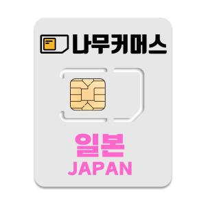 나무커머스 5G 일본 유심칩