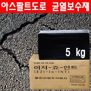 아스팔트도로균열보수재/도로크랙보수/이지죠인트5kg