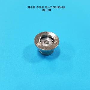 ENT-333/절수기/이엔텍/물절약/주방절수기/주방용