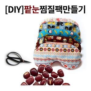 DIY KIT 팥눈찜질팩만들기수면안대 눈건강 냉온찜질팩