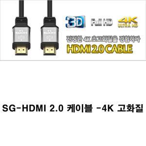 SG-HDMI케이블 2.0-1.5M 컴퓨터 모니터 텔레비젼 TV에이치디엠아이