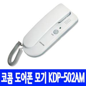 코콤 주택용 도어폰(KDP-502AM) 모기/비디오폰/도어벨/차임벨/현관통화/단독세대/dp-202h