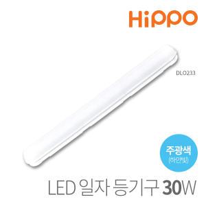 히포 LED 일자등 30W DLO-233