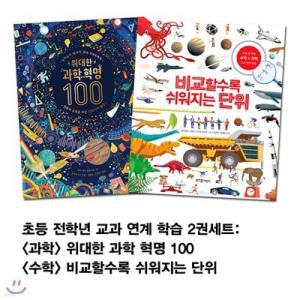 [전집] 초등 전학년 수학 과학 교과 연계 학습 2권세트: 위대한 과학 혁명 100+비교할수록 쉬워지는 단위