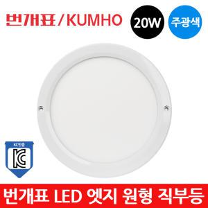 번개표 LED 엣지 원형 직부등 20W 주광색 현관등 KC