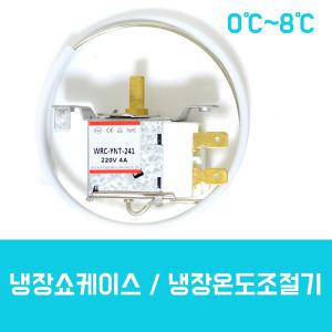 업소용냉장고 냉장쇼케이스 온도조절기 0℃~8℃