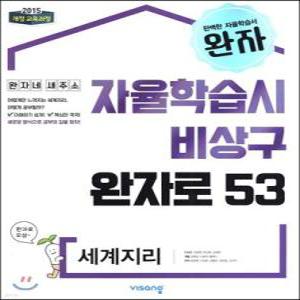 완자 고등 세계지리 (2025년용) /자율학습시 비상구 완자로 53