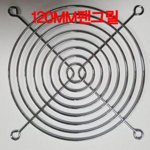 쿨러 팬 그릴GRILL 120MM 고급 메탈실버 블랙