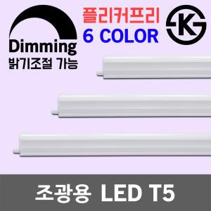 조광용 LED T5 간접조명 간접등 슬림 형광등 다용도등 조광기 디밍 디밍용 밝기조절 LED바 조광기용 KS