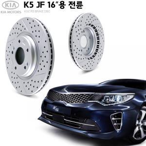 튜닝형 디스크 로터 기아 K5 JF 16인치 전륜 KGC브레이크 K51712-C1000