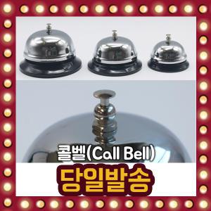 콜벨 Call Bell 기계식 링벨 호출종 탁상종 학교 교회