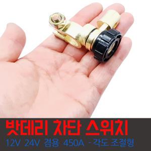 CBR-L500 /배터리차단스위치 밧데리차단기 킬스위치 - 트럭, 승용 공용 12V 24V