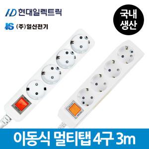 현대 일신 이동식 멀티콘센트 멀티탭 4구 3m