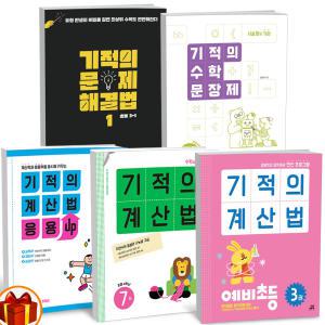 [카드10%+선물] 기적의 계산법 / 응용UP / 수학문장제 / 무제 해결법 초등 유아 수학  길벗스쿨